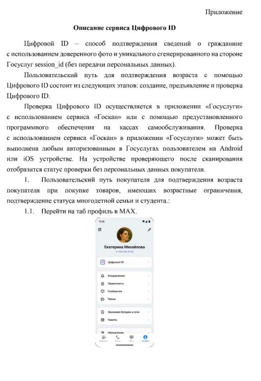 Как применять сервис «Цифровой ID» в национальном мессенджере «MAX» image 1