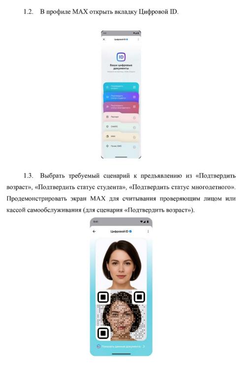 Как применять сервис «Цифровой ID» в национальном мессенджере «MAX» image 2